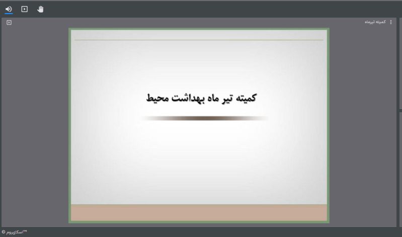 جلسه کمیته بهداشت محیط بیمارستان فارابی 